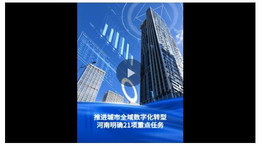 一圖讀懂丨推進(jìn)城市全域數(shù)字化轉(zhuǎn)型！河南部署21項重點(diǎn)任務(wù)