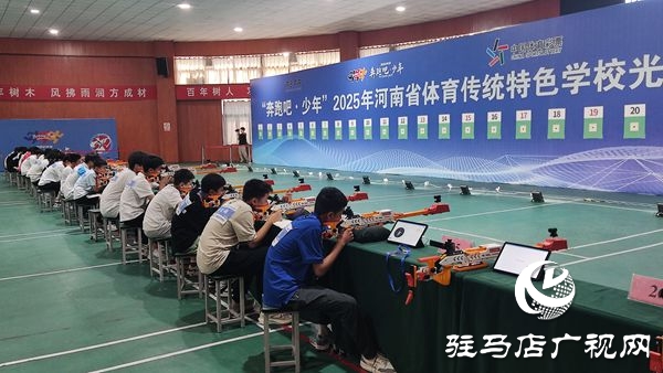 活力四“射”！“奔跑吧·少年”2025年河南省體育傳統(tǒng)特色學(xué)校光電射擊錦標(biāo)賽火熱開啟