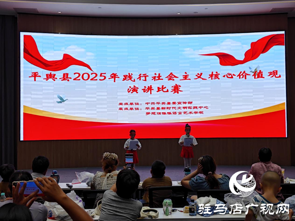 平輿縣2025年踐行社會(huì)主義核心價(jià)值觀演講比賽圓滿落幕