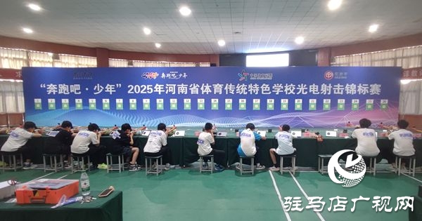  活力四“射”！“奔跑吧·少年”2025年河南省體育傳統(tǒng)特色學(xué)校光電射擊錦標(biāo)賽火熱開啟