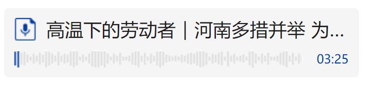 高溫下的勞動(dòng)者｜河南多措并舉 為戶外勞動(dòng)者撐起“遮陽(yáng)傘”