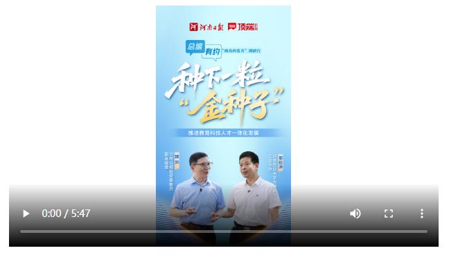 總編有約·“兩高四著力”調(diào)研行③ | 教育+科技+人才=？