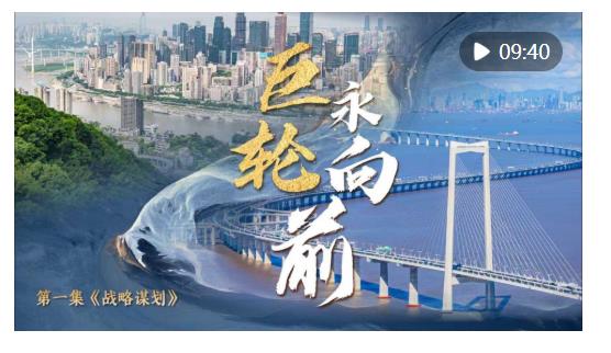 中國經(jīng)濟系列專題片《巨輪永向前》第一集《戰(zhàn)略謀劃》