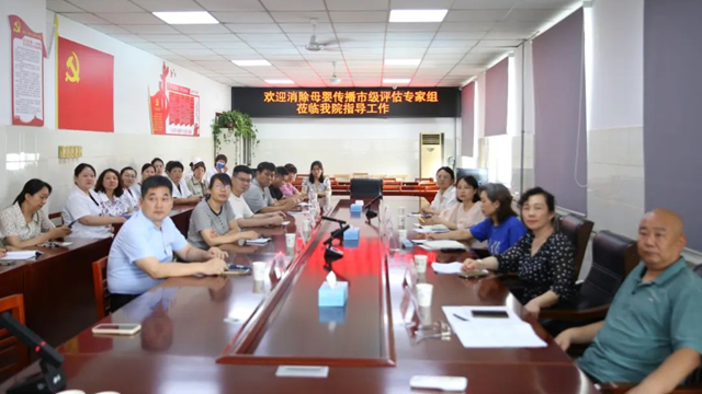 駐馬店市級評估專家組蒞臨市第一人民醫(yī)院指導(dǎo)消除艾滋病、梅毒和乙肝母嬰傳播工作