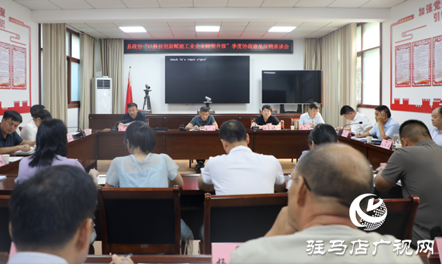 泌陽縣政協(xié)召開“以科技創(chuàng)新賦能工業(yè)企業(yè)轉(zhuǎn)型升級”季度協(xié)商意見反饋?zhàn)剷? width=