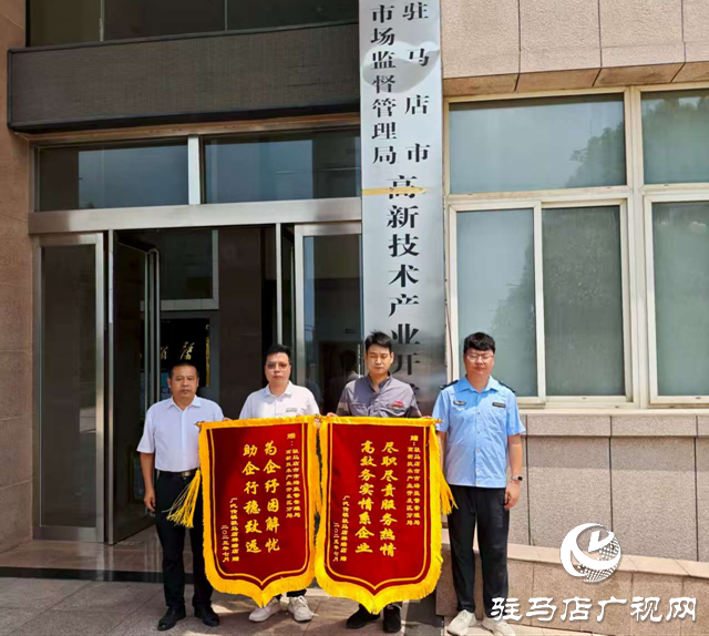 駐馬店市高新區(qū)市場監(jiān)管分局高效調解購車糾紛 獲企業(yè)誠摯致謝