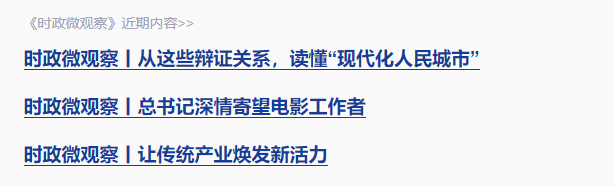 時(shí)政微觀察丨走出一條中國特色城市現(xiàn)代化新路子