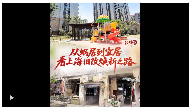 經(jīng)緯線·從蝸居到宜居，看上海舊改煥新之路