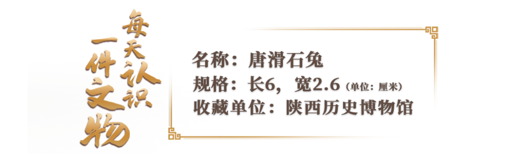 文博日歷丨唐代有個(gè)超~~軟萌的“兔標(biāo)”