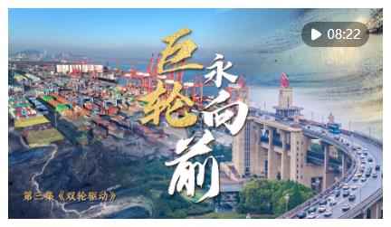 中國(guó)經(jīng)濟(jì)系列專題片《巨輪永向前》第三集《雙輪驅(qū)動(dòng)》