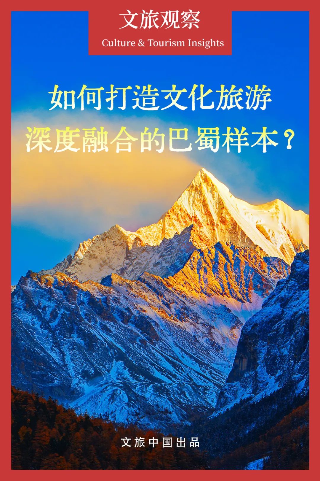 文旅融合何以激活全域旅游新動(dòng)能？