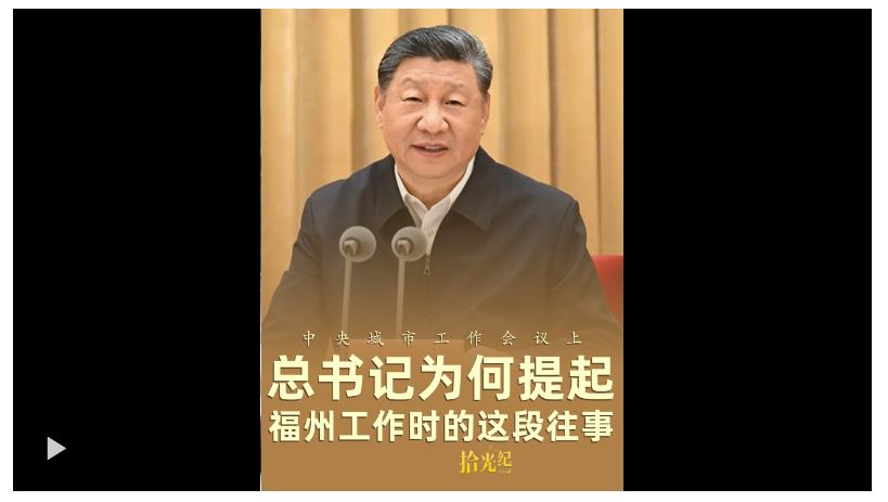 拾光紀(jì)·中央城市工作會議上，總書記為何提起福州工作時的這段往事