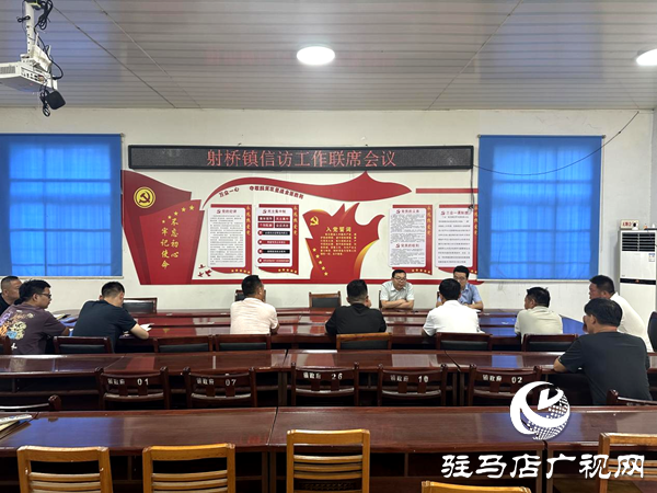 平輿縣射橋鎮(zhèn)：召開信訪工作聯(lián)席會議  凝聚合力筑牢基層穩(wěn)定防線