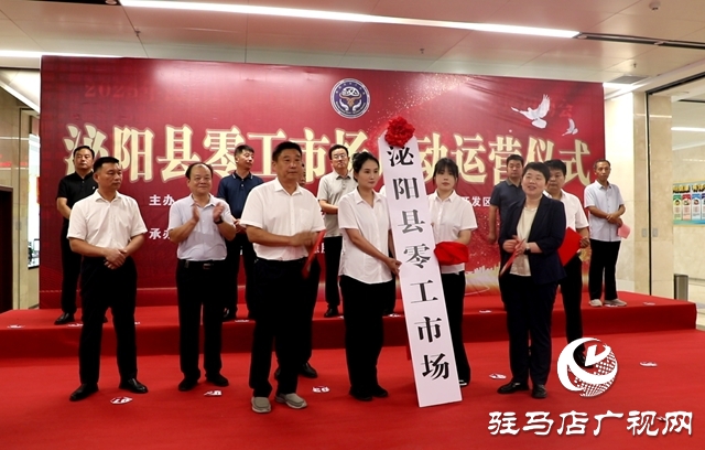 泌陽縣零工市場正式啟動運營 搭建靈活就業(yè)新平臺