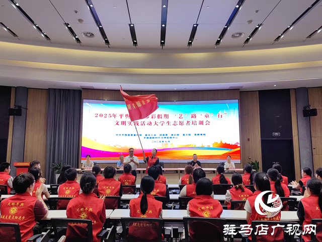 平輿縣2025年“多彩假期 ‘藝’路‘童’行”大學(xué)生志愿者培訓(xùn)會(huì)圓滿(mǎn)舉行