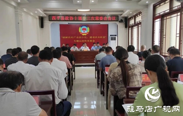  西平縣政協(xié)十屆十三次常委會(huì)會(huì)議召開