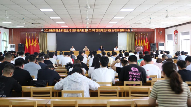 駐馬店市第一人民醫(yī)院召開2024年度助理全科醫(yī)生培訓(xùn)表彰大會(huì)暨2025級(jí)助理全科醫(yī)生培訓(xùn)開班典禮