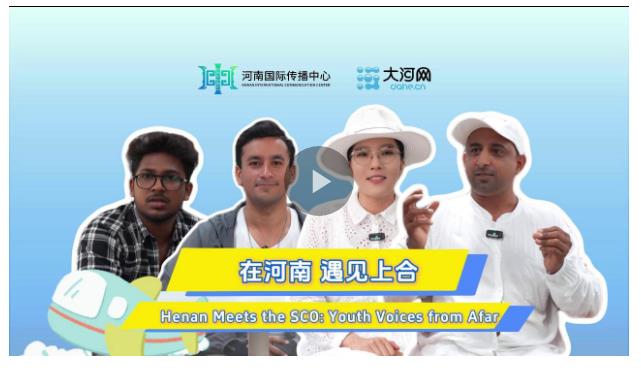 相約上合，和美與共！他們在河南，看見了共贏的未來