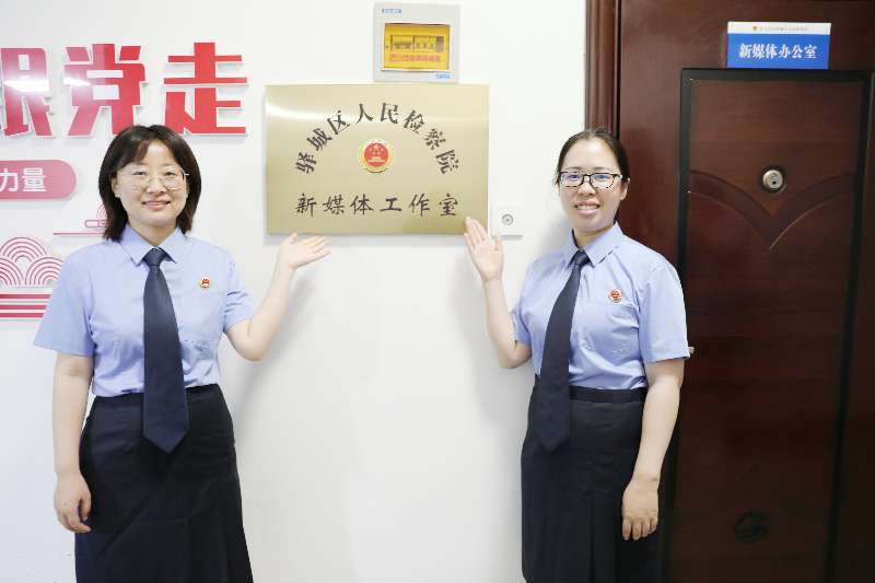 驛城區(qū)檢察院與駐馬店廣播電視臺聯(lián)合創(chuàng)新檢察宣傳新模式