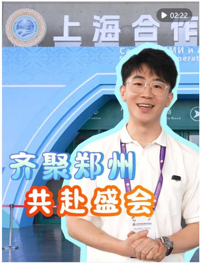 共赴盛會！上合組織國家媒體智庫代表齊聚鄭州