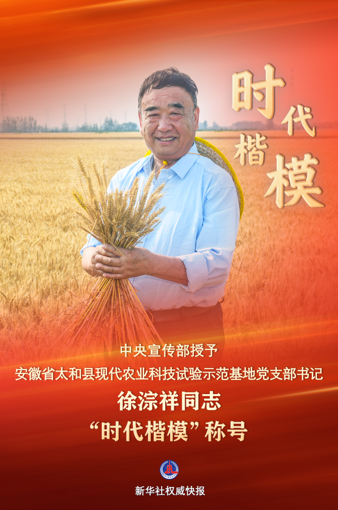 中央宣傳部授予徐淙祥“時(shí)代楷?！狈Q號(hào)