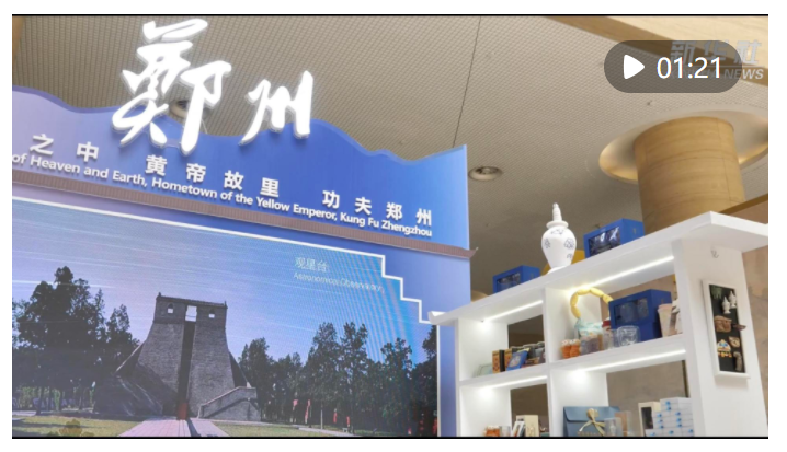 古今輝映 鄭州歷史文化亮相上合組織媒體智庫峰會