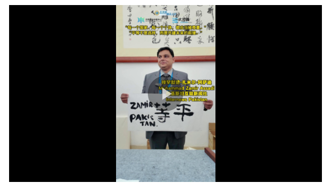 平等不是選擇，而是共建未來的前提——訪巴基斯坦互聯新聞社穆罕默德·扎米爾·阿薩迪
