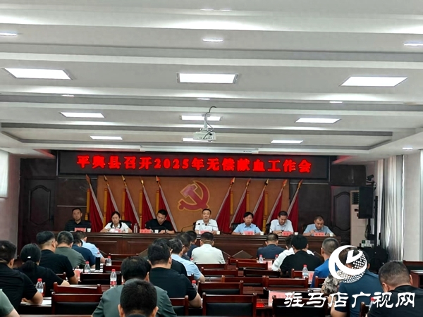 平輿縣召開無償獻(xiàn)血工作會(huì)議 共繪血液保障新藍(lán)圖