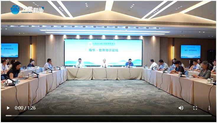 上合組織媒體智庫(kù)峰會(huì) 新華·世界知識(shí)論壇