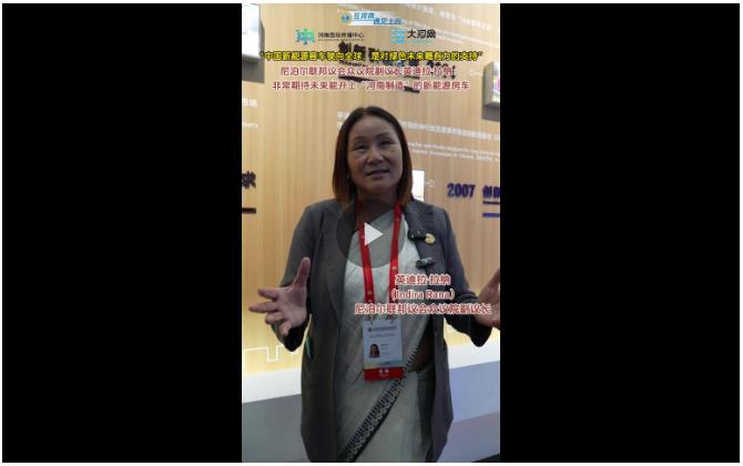 期待能開上“河南制造”的新能源房車——訪尼泊爾聯(lián)邦議會眾議院副議長英迪拉·拉納