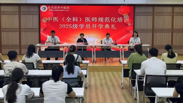  駐馬店市中醫(yī)院舉行2025級(jí)中醫(yī)規(guī)范化培訓(xùn)學(xué)員開(kāi)學(xué)典禮