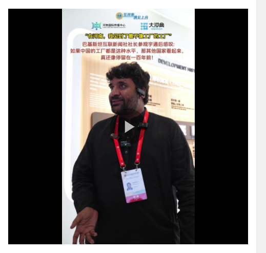 在河南，我見到了最不像工廠的工廠——訪巴基斯坦互聯(lián)新聞社社長穆罕默德·阿克邁勒·汗
