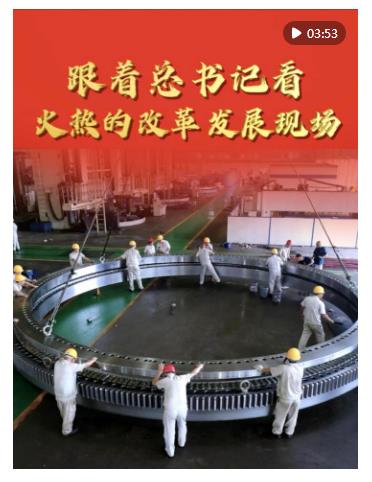 豎屏微視頻｜跟著總書記看火熱的改革發(fā)展現(xiàn)場