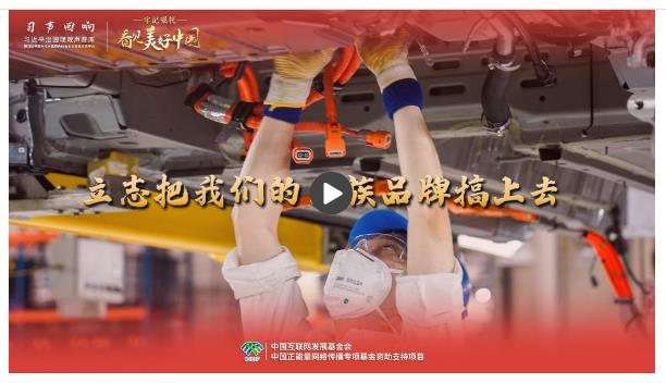 【牢記囑托·看見(jiàn)美好中國(guó)】立志把我們的民族品牌搞上去