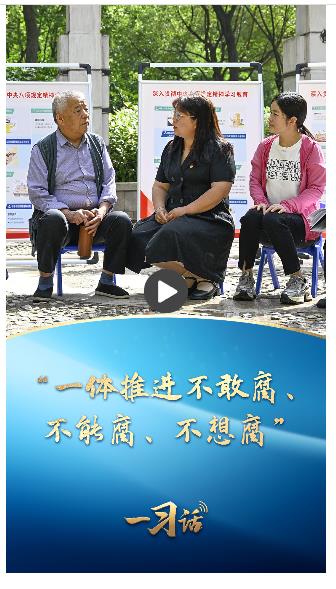 一習(xí)話丨“一體推進不敢腐、不能腐、不想腐”