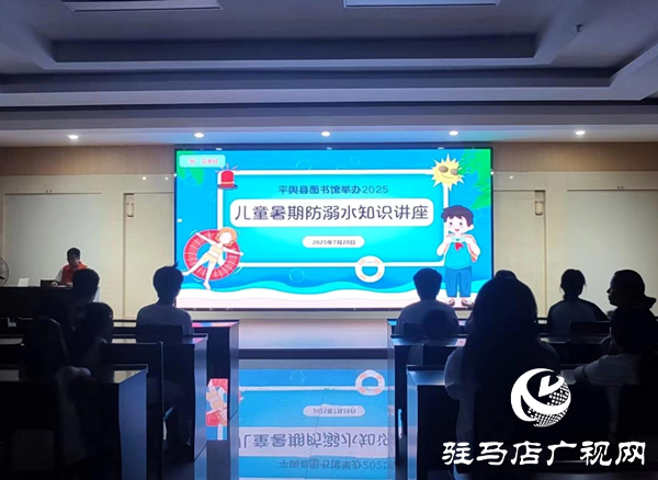 平輿縣圖書館舉辦2025兒童暑期防溺水知識(shí)講座