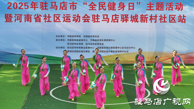 2025年駐馬店市“全民健身日”主題活動(dòng)暨社區(qū)運(yùn)動(dòng)會(huì)啟幕