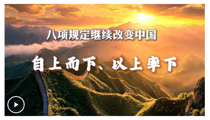 八項規(guī)定繼續(xù)改變中國丨自上而下、以上率下
