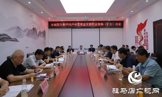  西平縣召開塑料產(chǎn)業(yè)高質(zhì)量發(fā)展聯(lián)合黨委(擴(kuò)大)會議