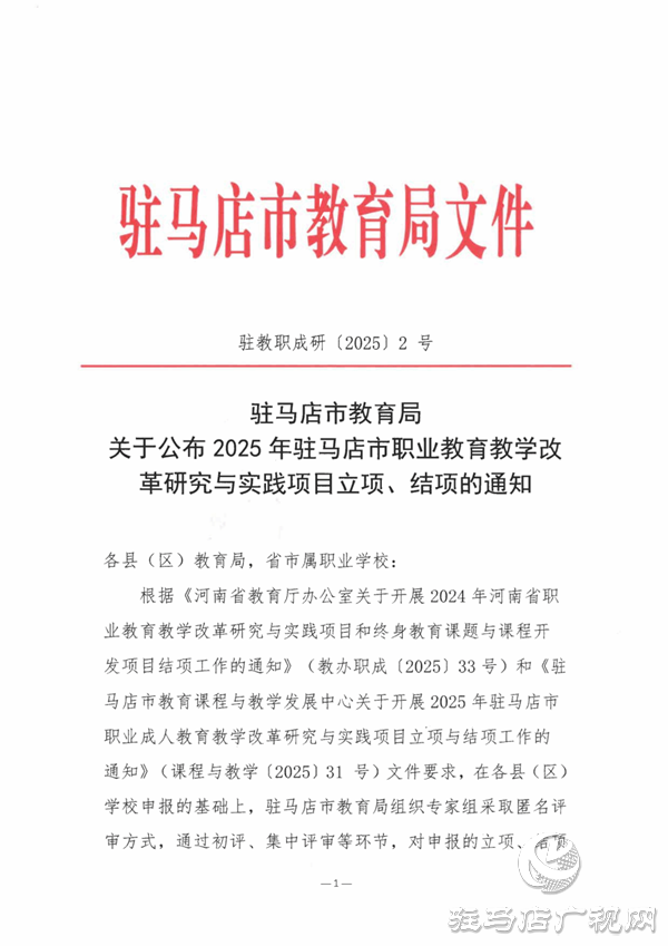 駐馬店職業(yè)技術(shù)學(xué)院在2025年駐馬店市職業(yè)教育教學(xué)改革研究與實(shí)踐項(xiàng)目中立項(xiàng)、結(jié)項(xiàng)成果豐碩