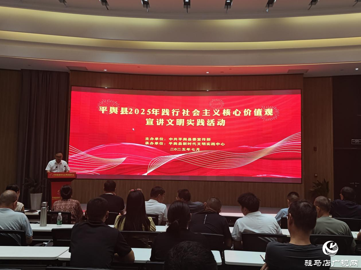 平輿縣2025年踐行社會(huì)主義核心價(jià)值觀宣講文明實(shí)踐活動(dòng)成功舉辦