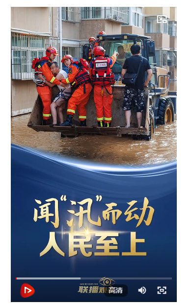 聯(lián)播+｜聞“汛”而動 人民至上