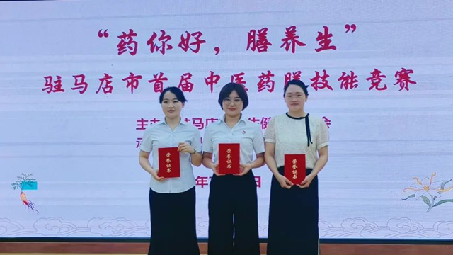  “藥你好，膳養(yǎng)生”駐馬店市首屆中醫(yī)藥膳大賽圓滿(mǎn)落幕
