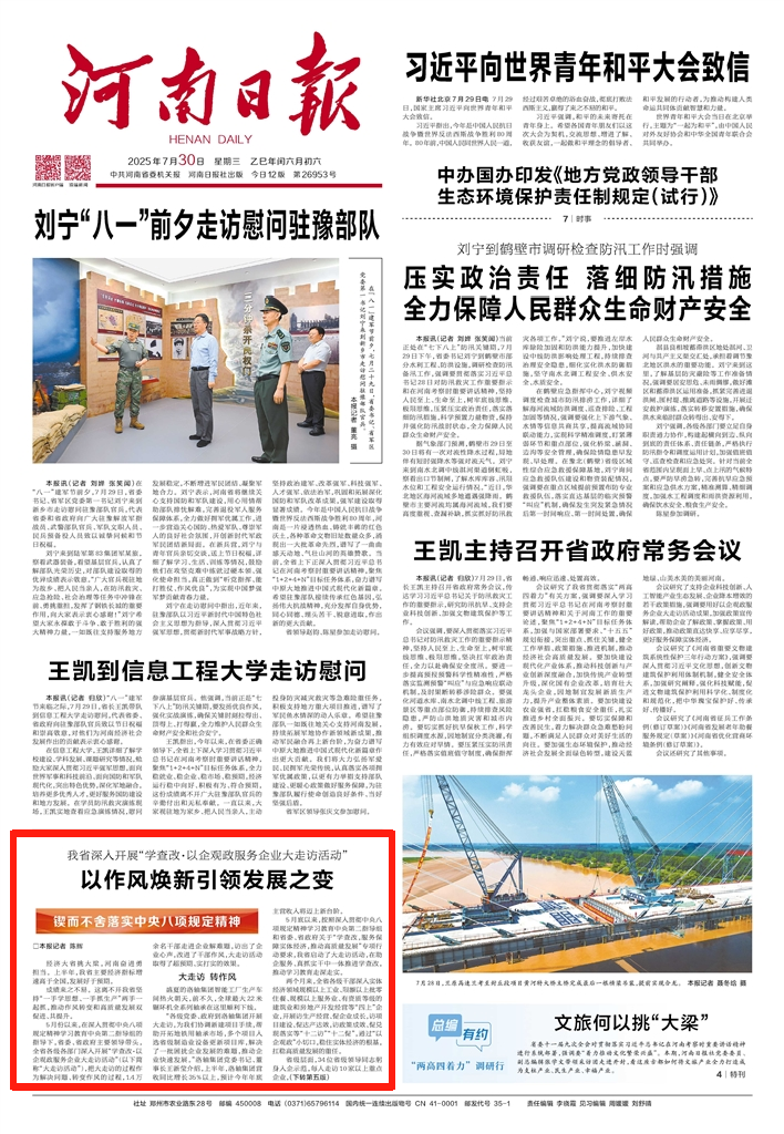 河南深入開展“學(xué)查改·以企觀政服務(wù)企業(yè)大走訪活動”，以作風(fēng)煥新引領(lǐng)發(fā)展之變（鍥而不舍落實(shí)中央八項(xiàng)規(guī)定精神）