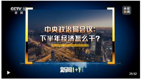 新聞1+1丨中央政治局會(huì)議：下半年經(jīng)濟(jì)怎么干？