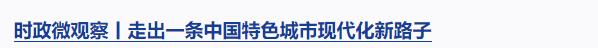 時(shí)政微觀察丨從“八項(xiàng)工程”感悟習(xí)近平的文化情懷