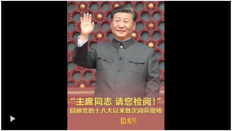 拾光紀(jì)·“主席同志，請(qǐng)您檢閱！”高燃回顧黨的十八大以來數(shù)次閱兵現(xiàn)場