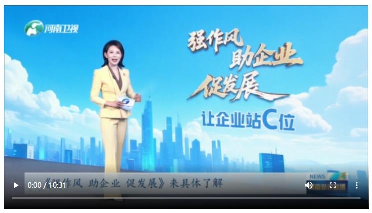 《河南新聞聯(lián)播》特別節(jié)目：強(qiáng)作風(fēng) 助企業(yè) 促發(fā)展