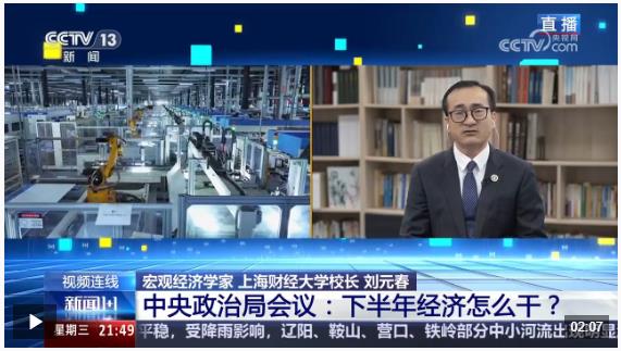 新聞1+1丨中央政治局會(huì)議：下半年經(jīng)濟(jì)怎么干？