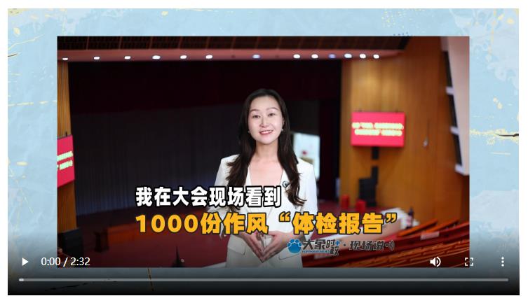 我在大會現(xiàn)場看到1000份作風(fēng)“體檢報告”丨大象時政＋現(xiàn)場說